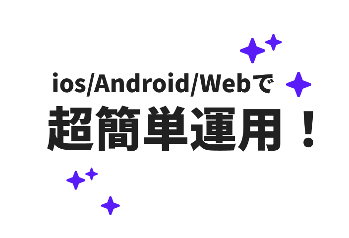 ios/android/webで超簡単運用